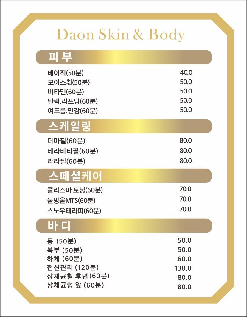 다온스킨 앤 바디