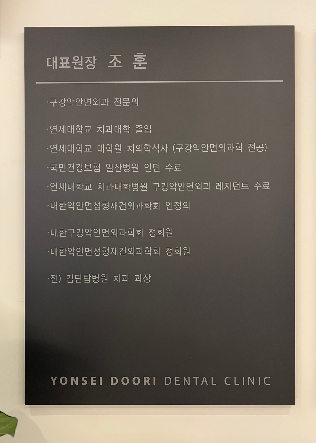 연세두리치과의원