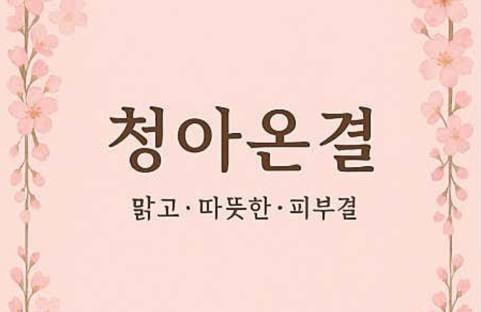 청아온결