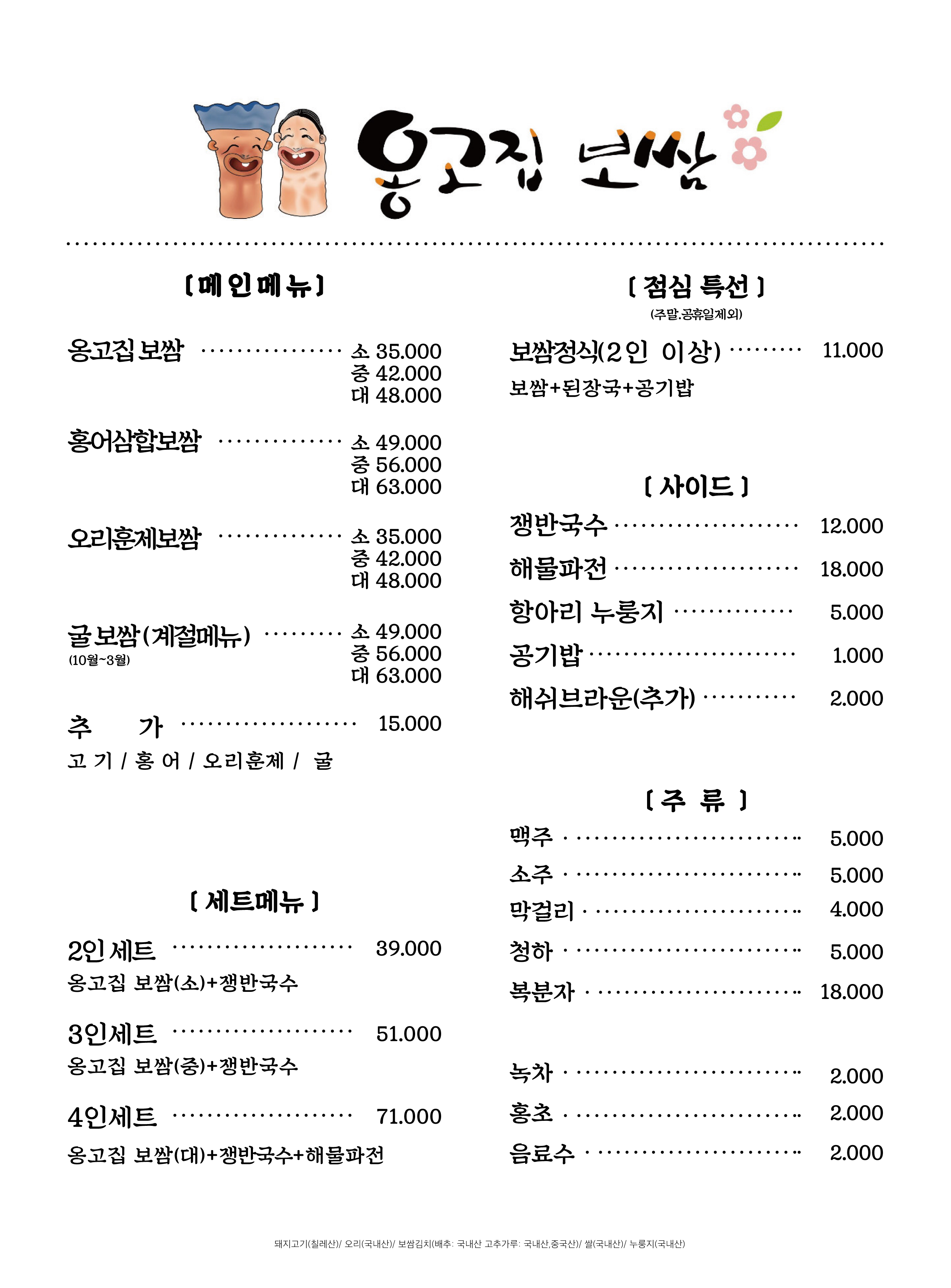 옹고집보쌈