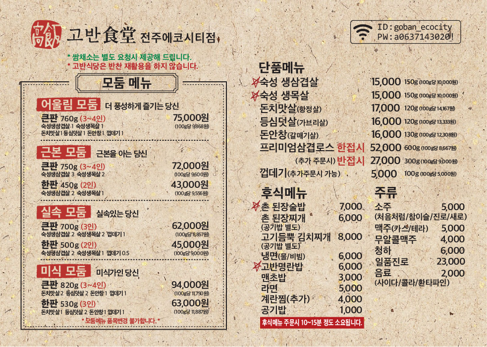 고반식당 전주에코시티점