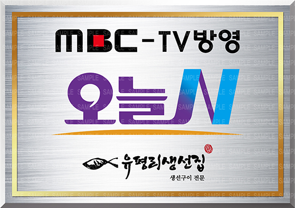 유평리생선집 메리그라운드향동점 설명사진