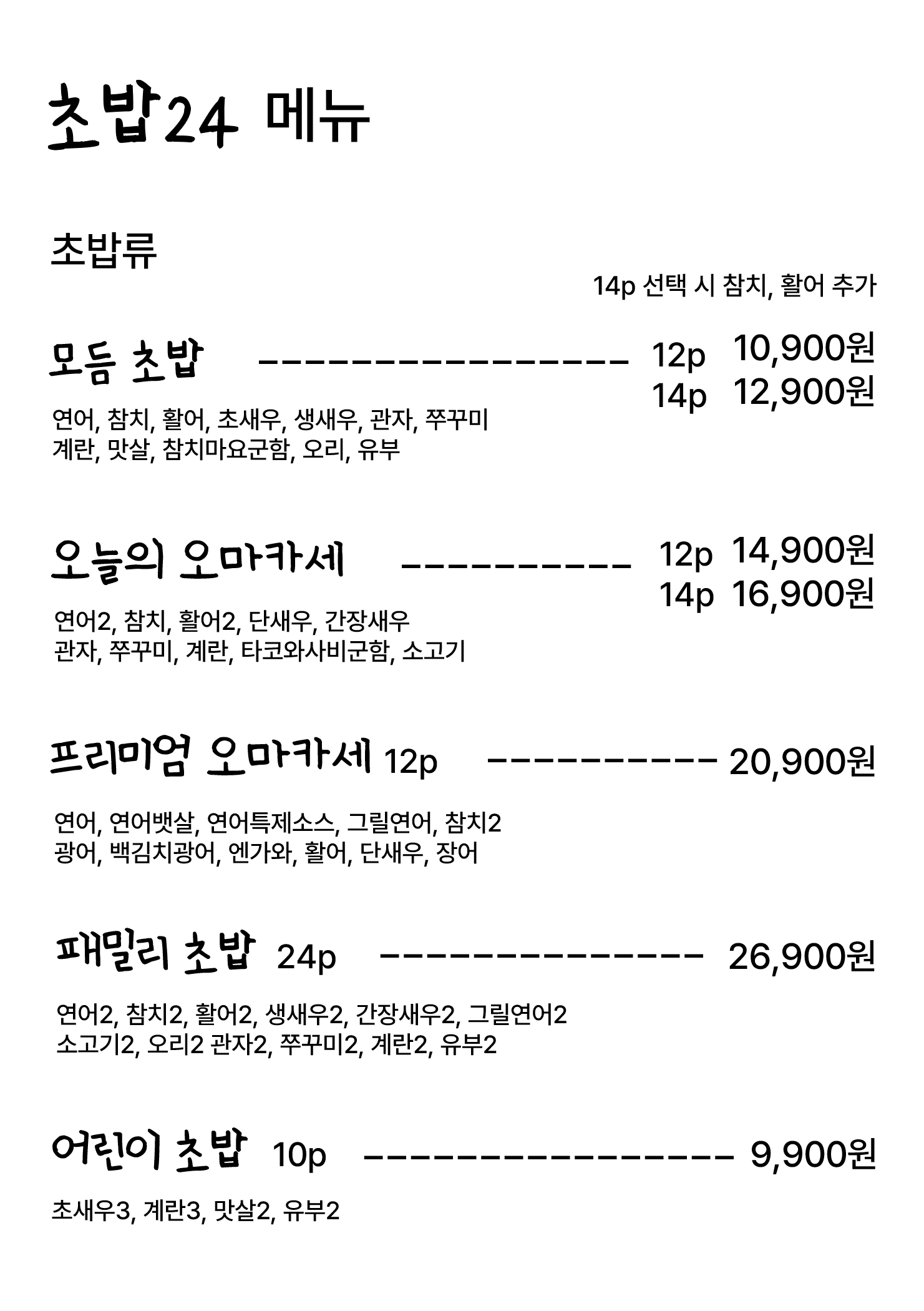 회가대표초밥24 성남시청점