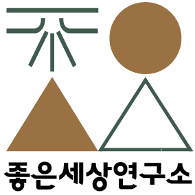 좋은세상연구소