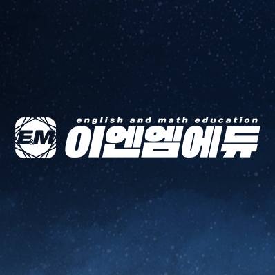 이엔엠에듀고등관