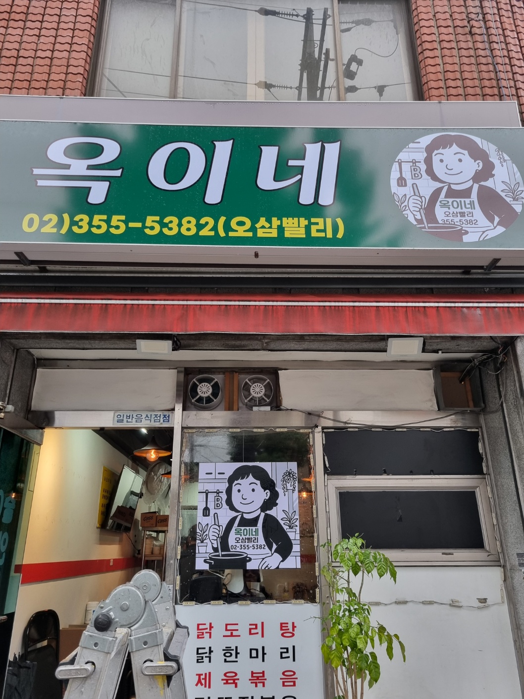 옥이네