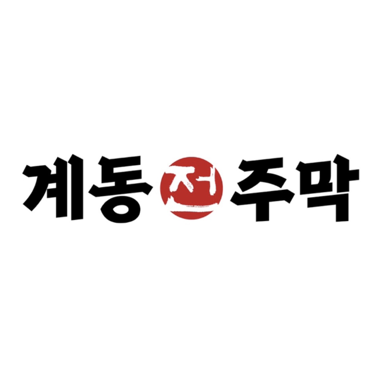 계동주막