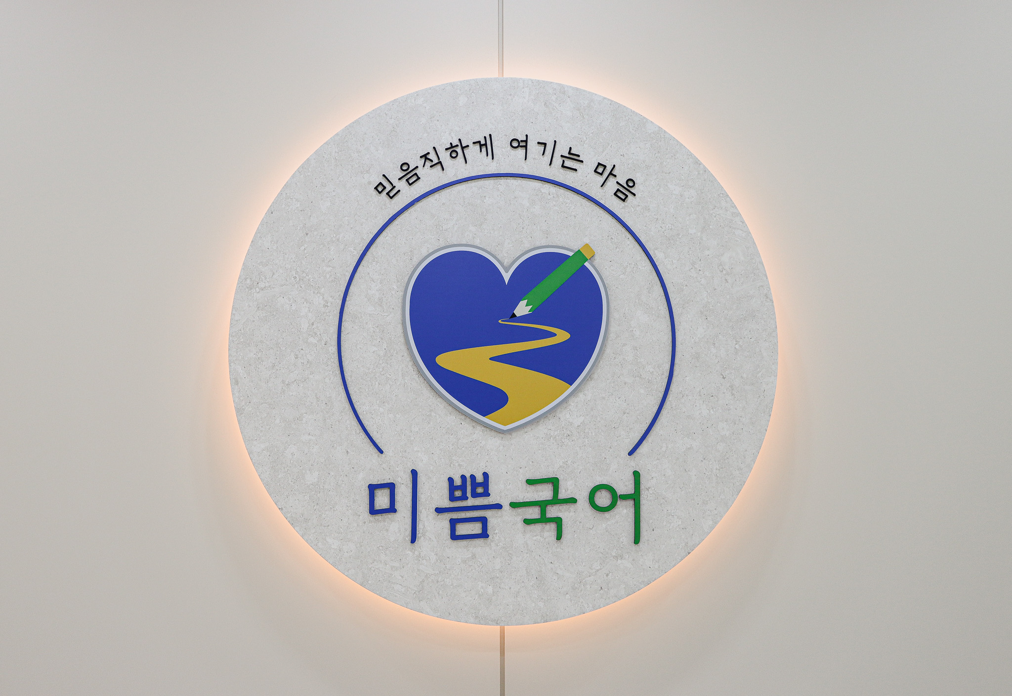 미쁨국어학원