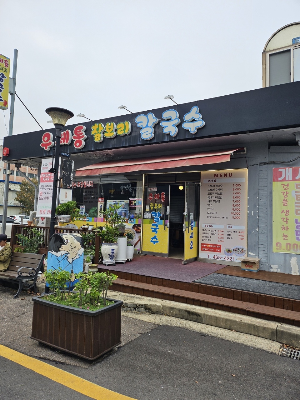 우체통찰보리칼국수