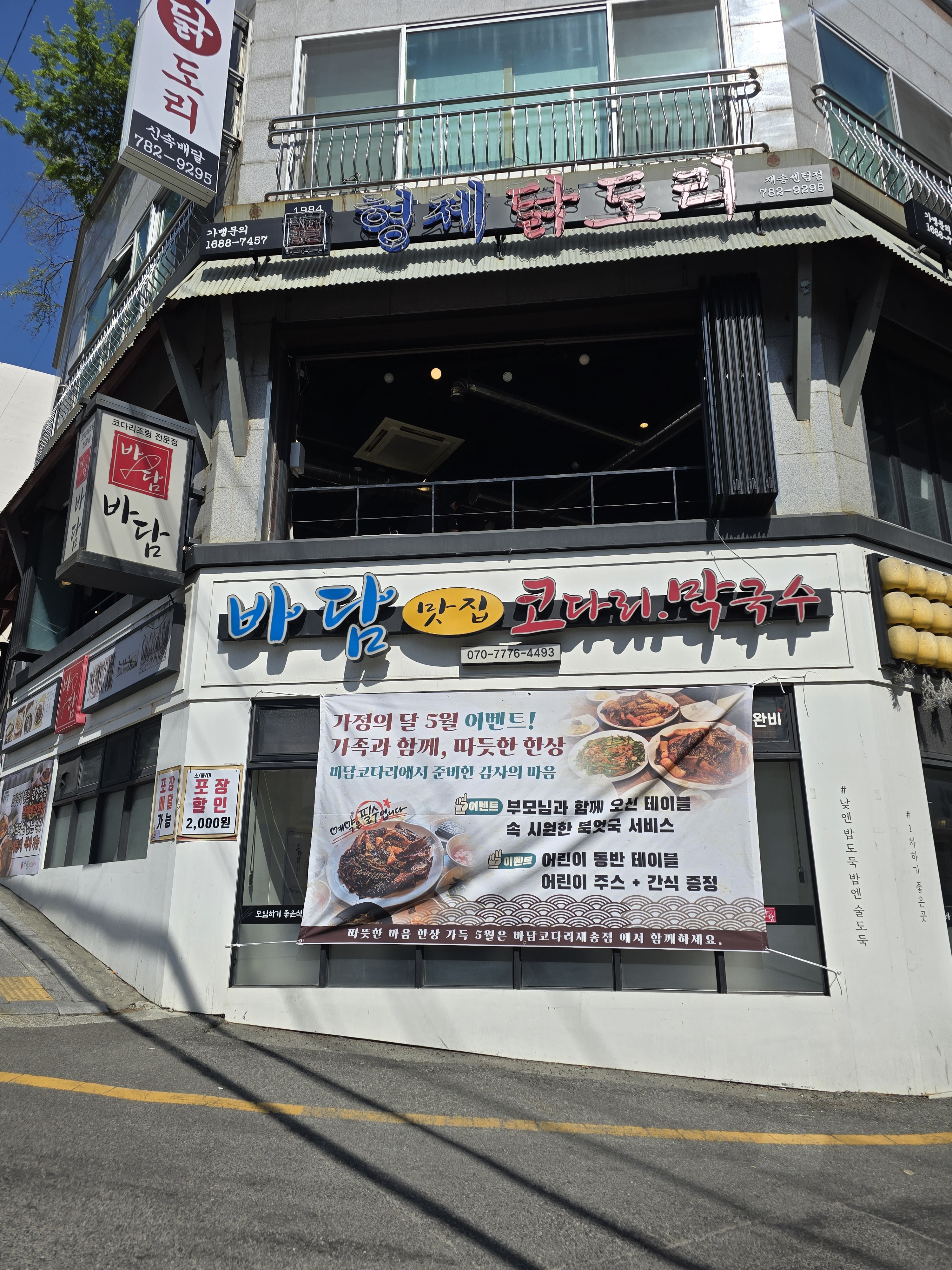바담코다리 재송점