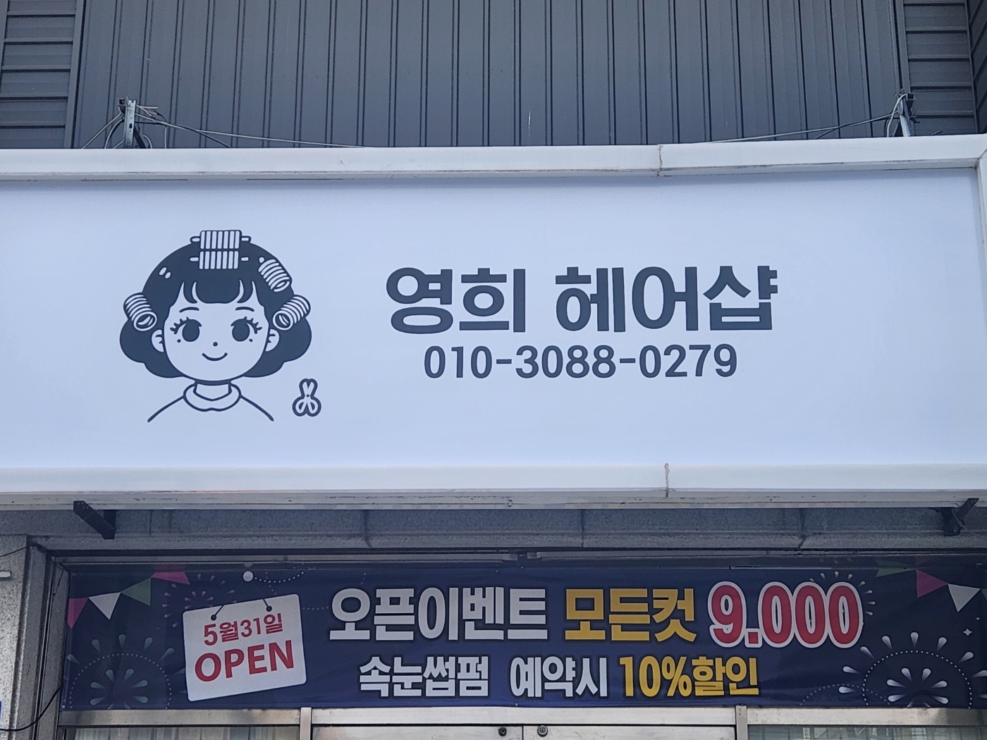 영희헤어샵