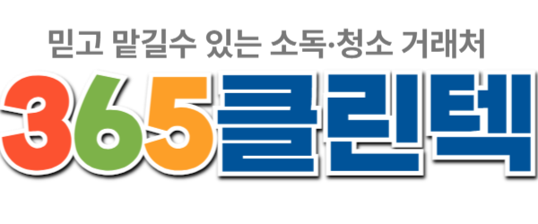 365클린텍