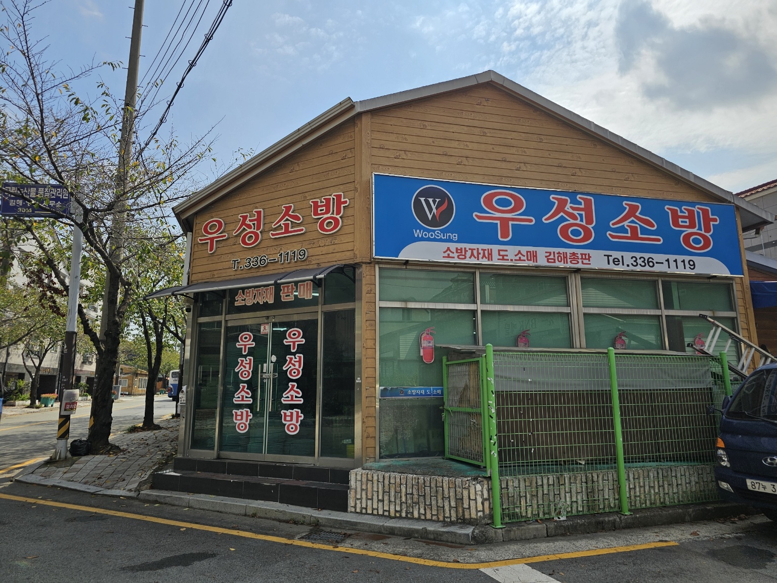 우성소방