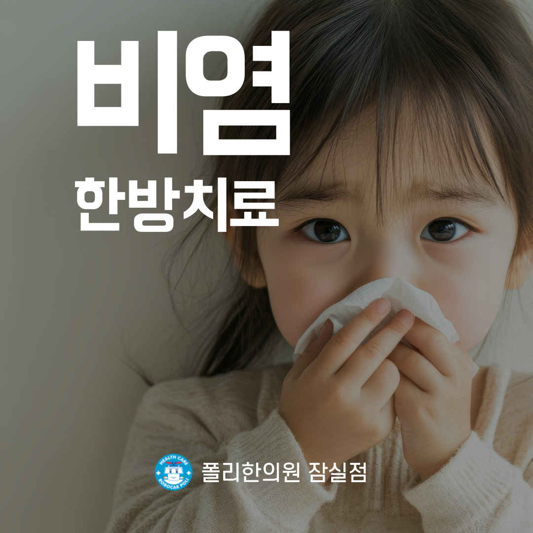 폴리한의원 잠실