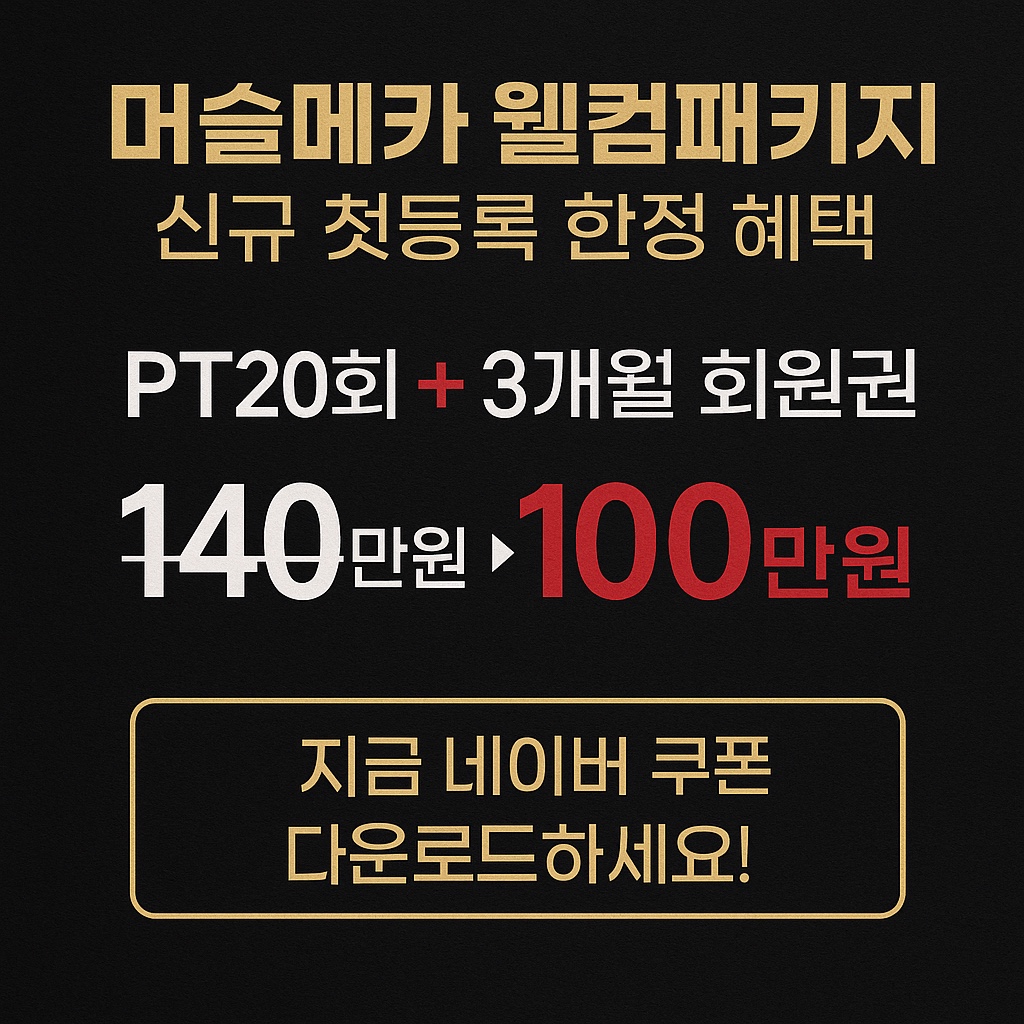 머슬메카 트레이닝 센터 [PT/헬스]