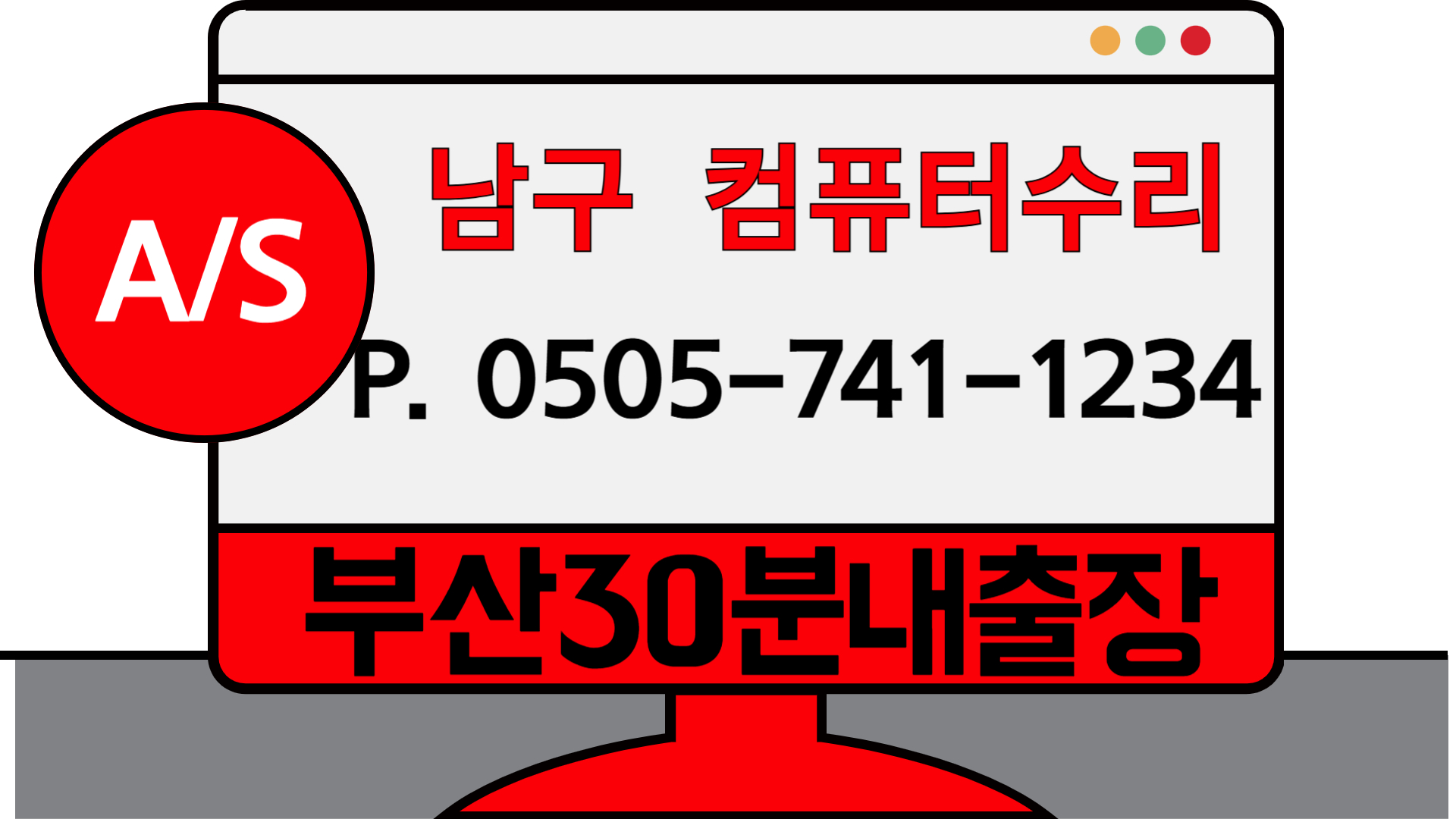 컴퓨터수리 윈도우설치 출장 노트북수리 포맷조립컴퓨터판매