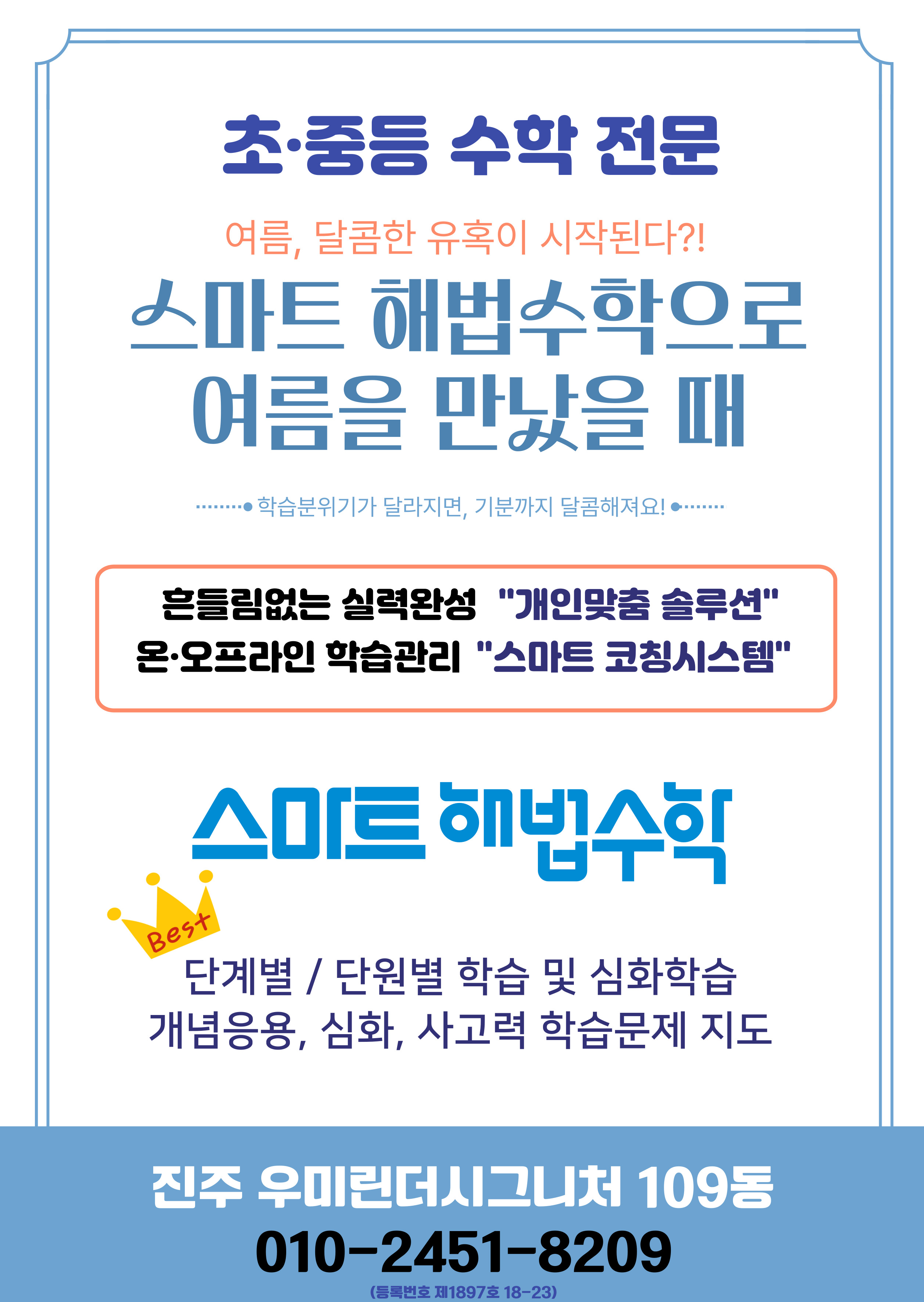 스마트해법수학 진주우미린공부방