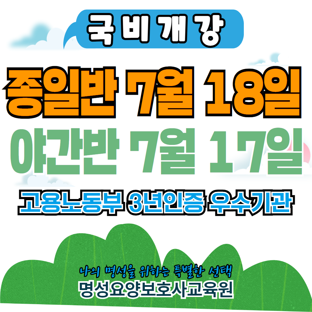 명성요양보호사교육원