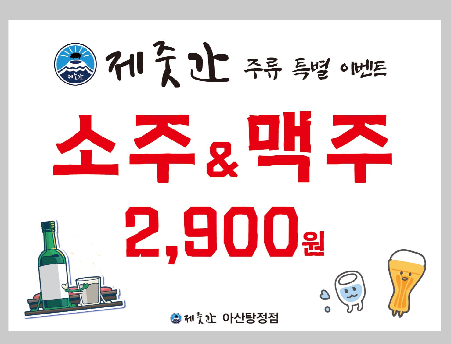 제줏간 아산탕정점