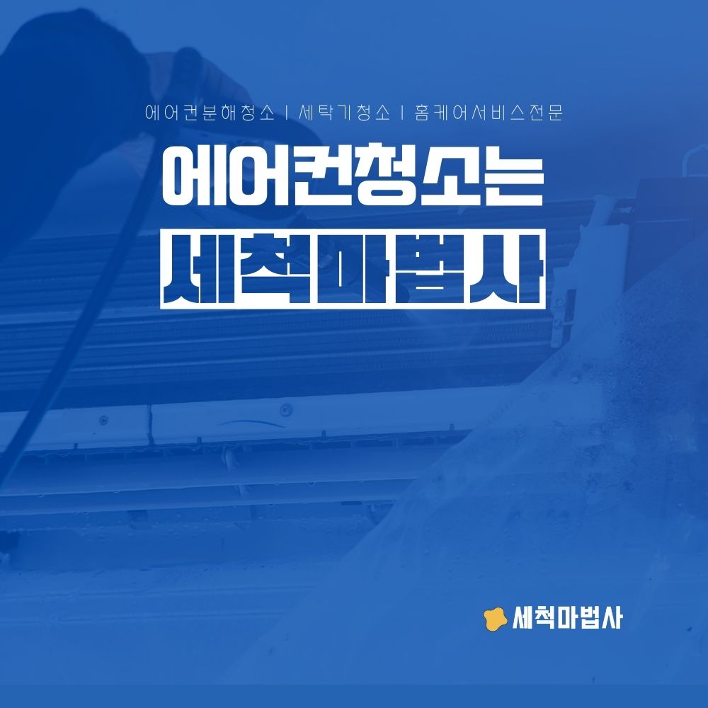 세척마법사 에어컨청소