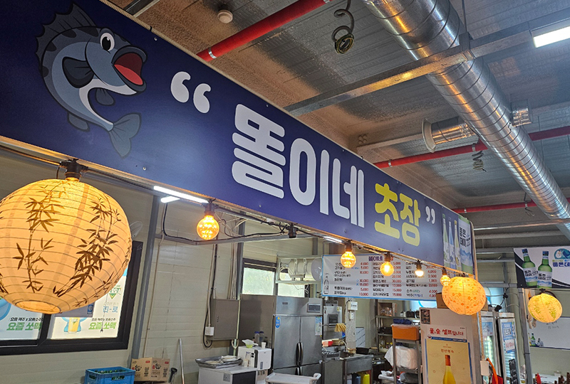 똘이네초장