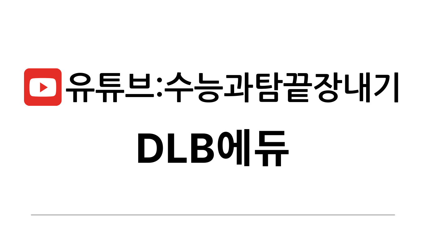 디엘비에듀원격학원