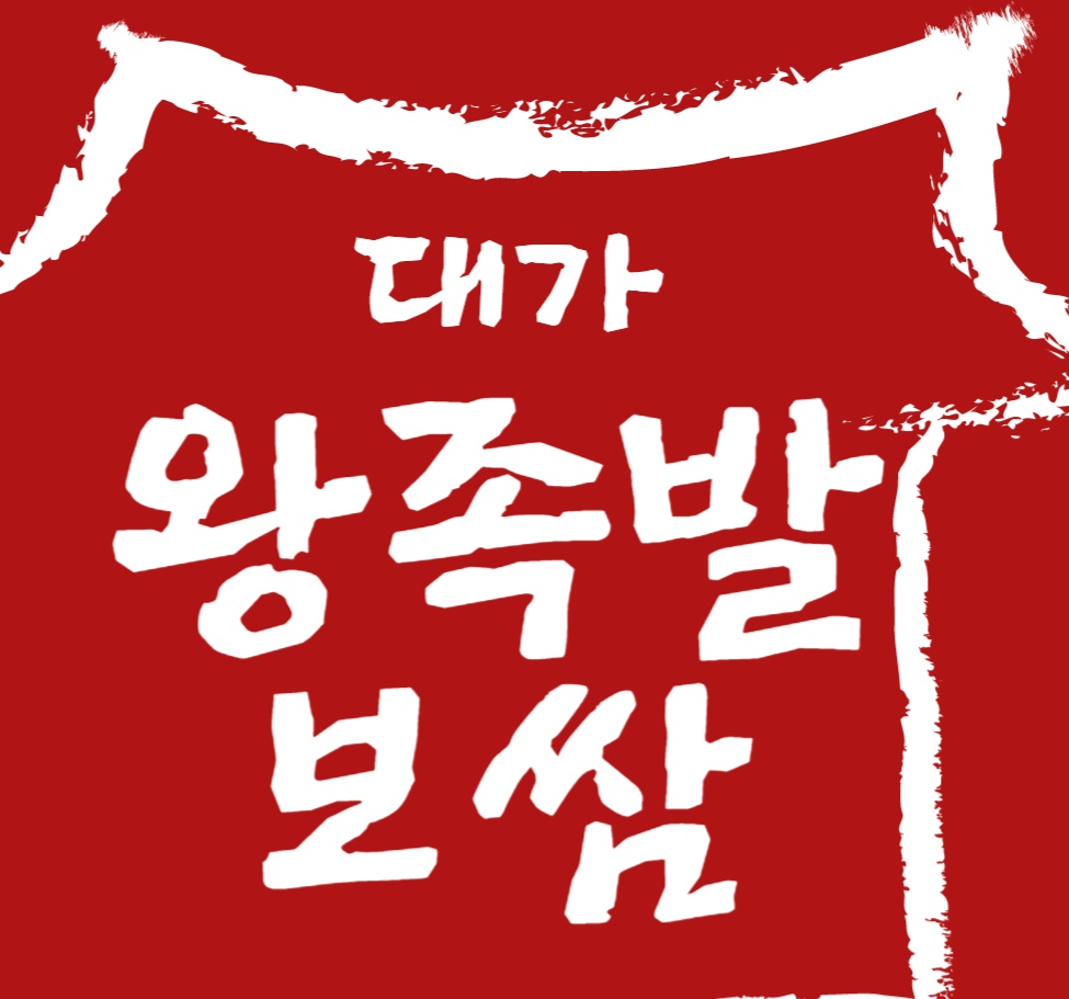 대가왕족발보쌈 송탄점