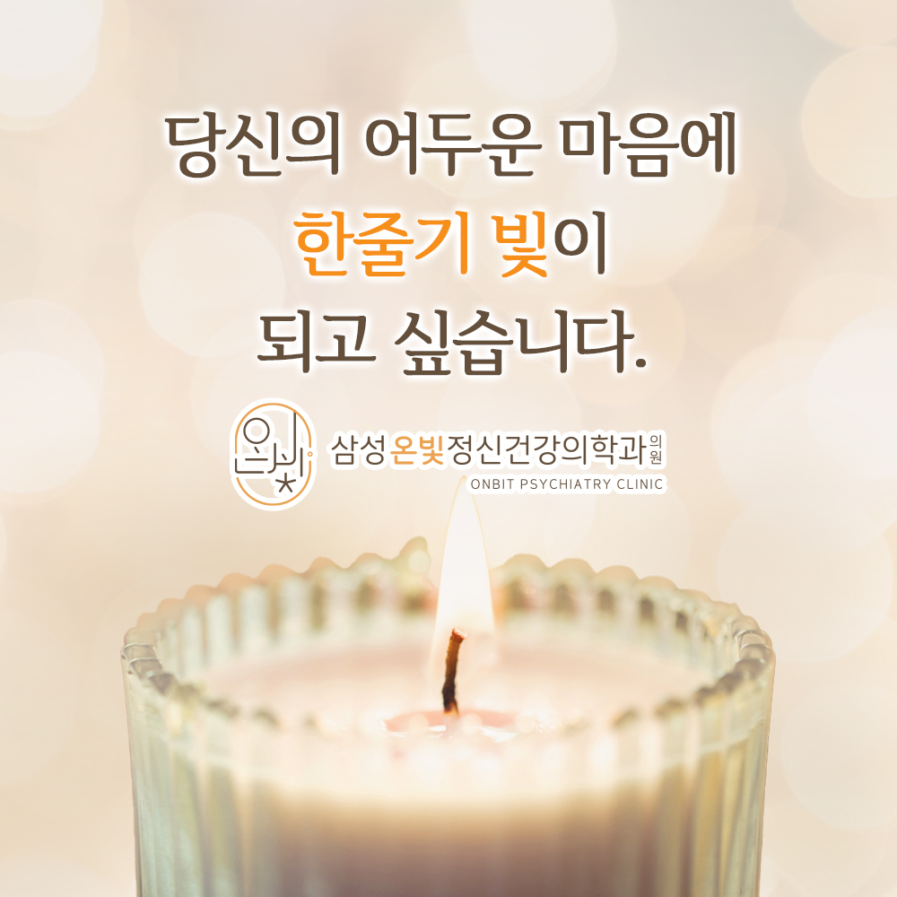 삼성온빛정신건강의학과의원