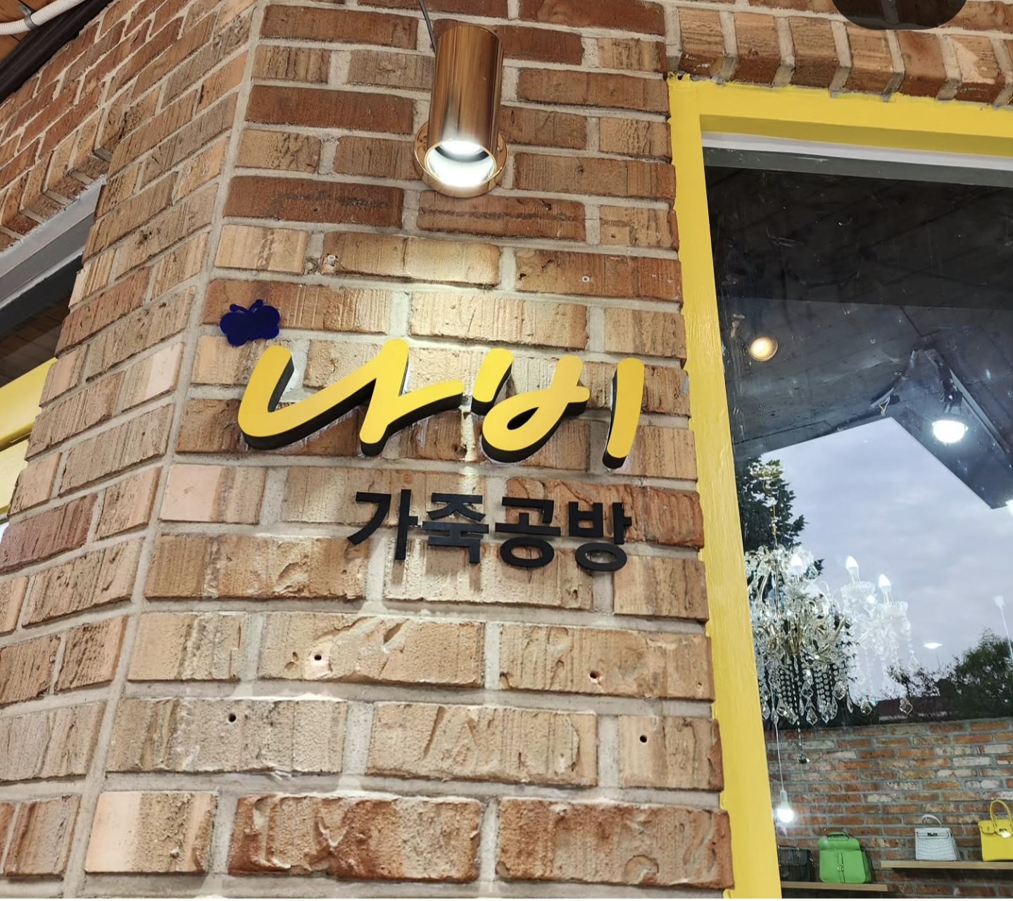 나비가죽공방