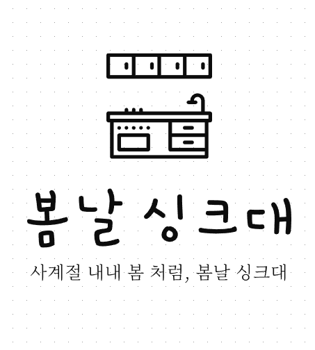 봄날 싱크대
