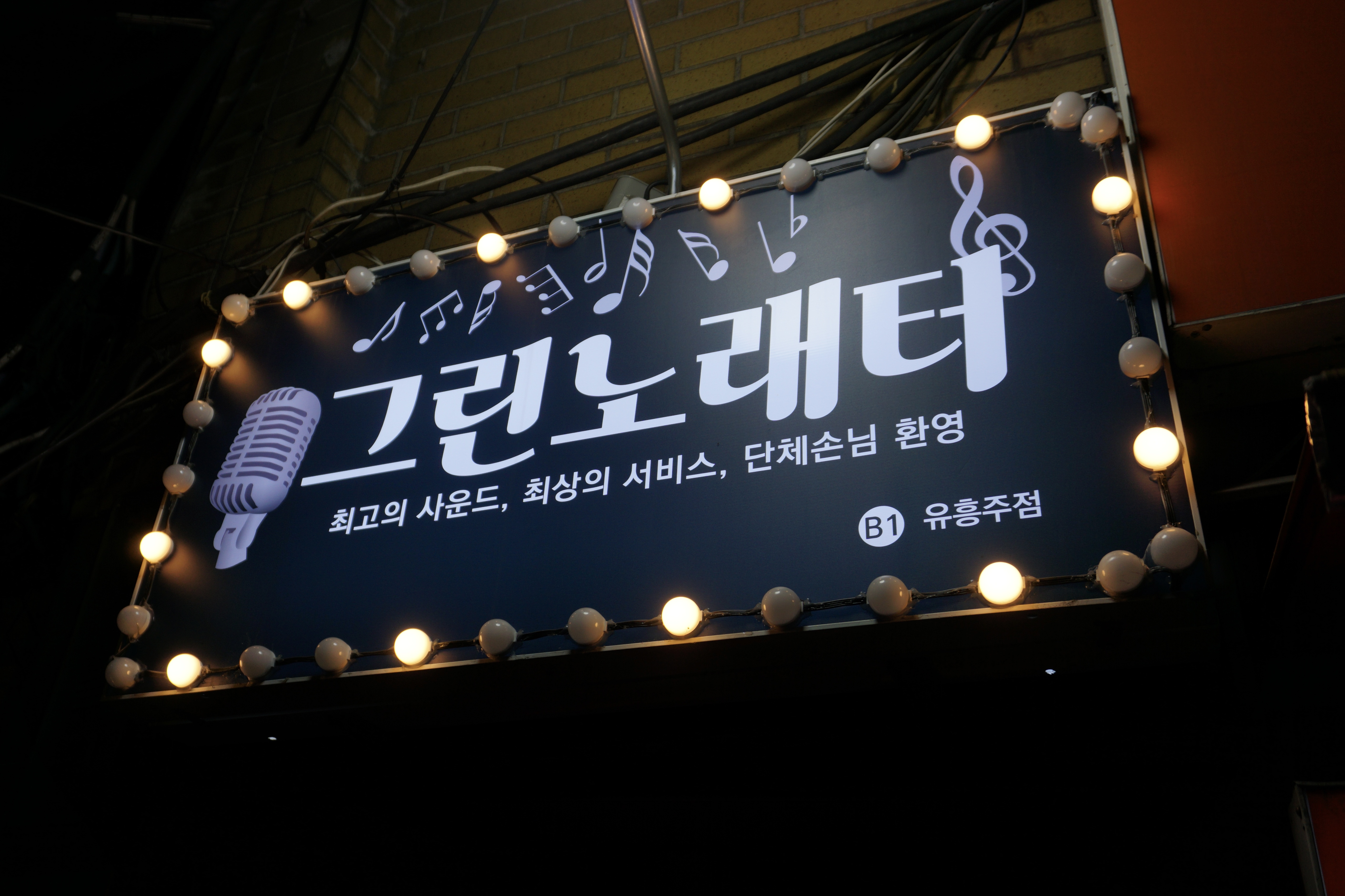 그린노래터