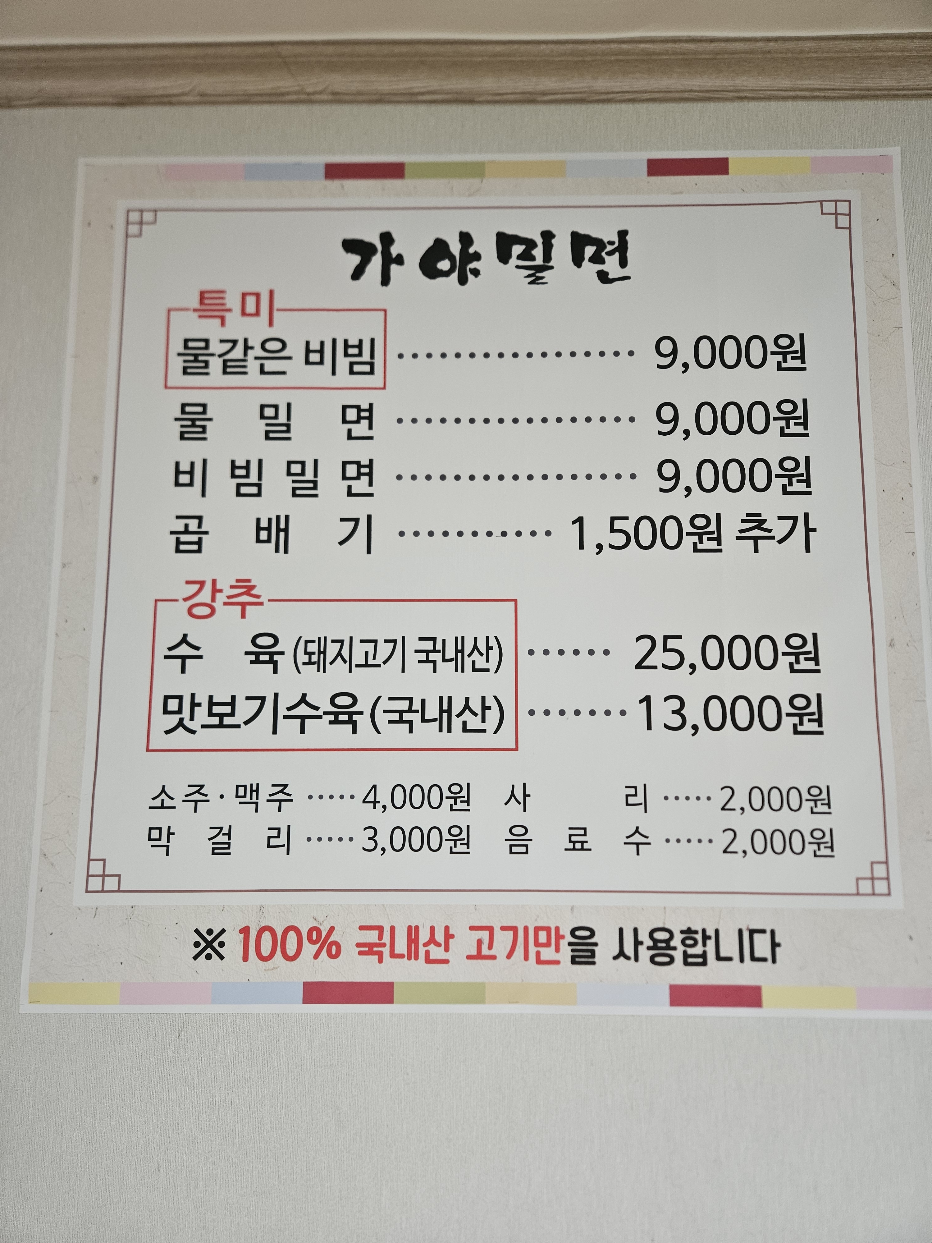 가야밀면 창원북면점