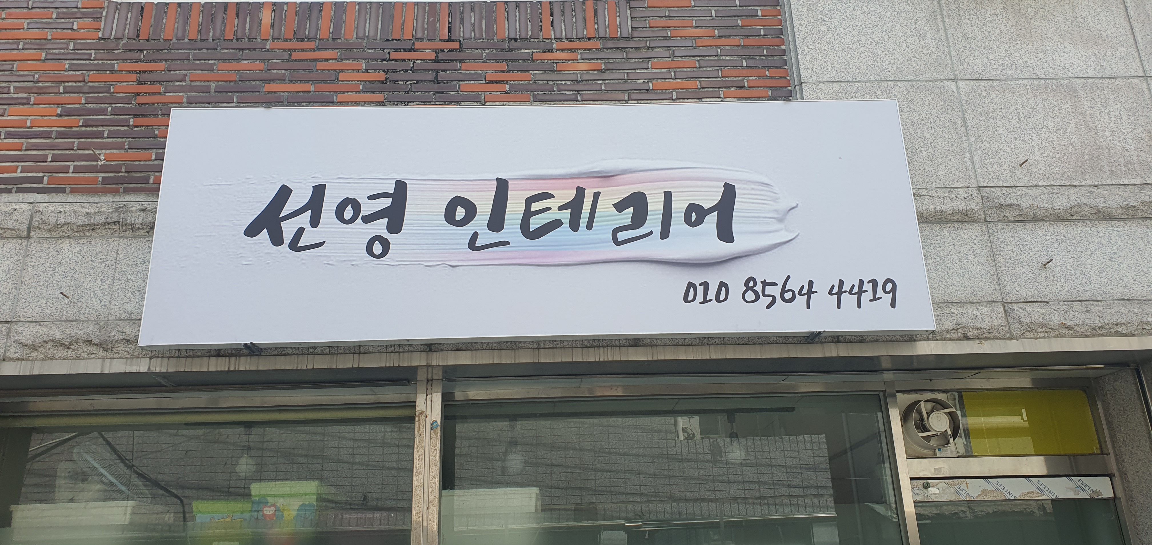 선영인테리어