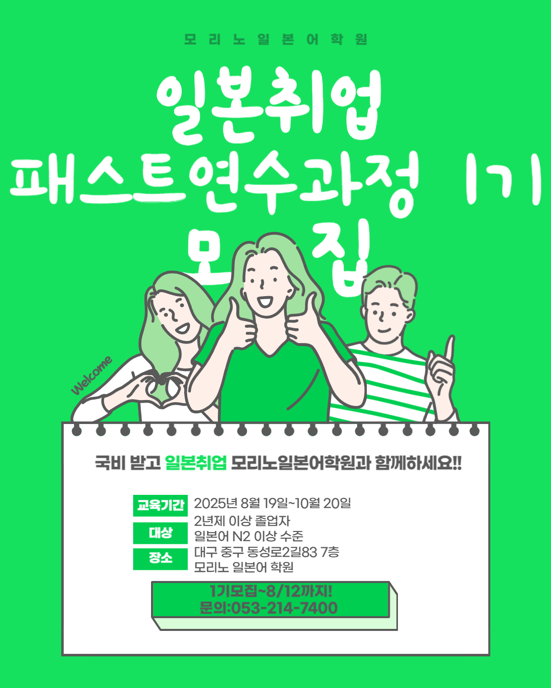 모리노일본어학원 *국비지원 100%*