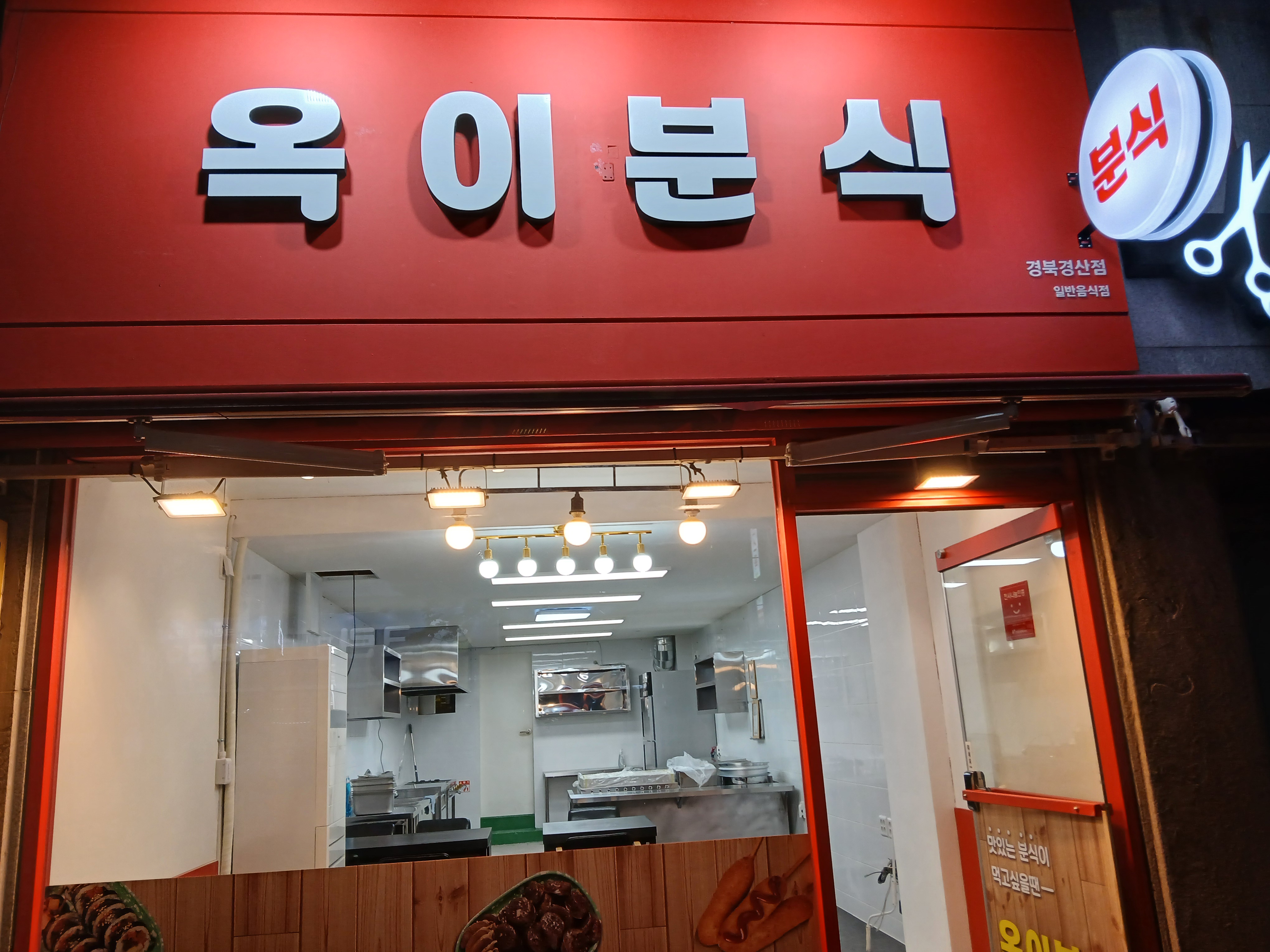 옥이분식
