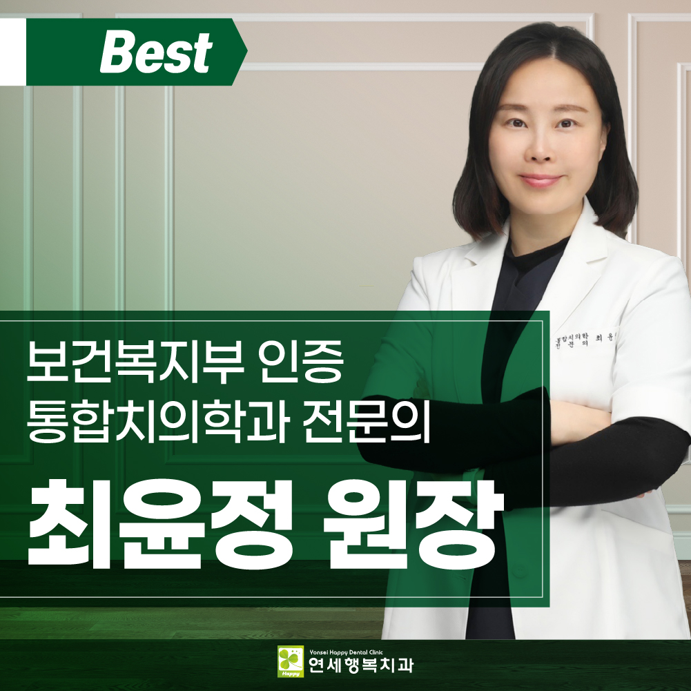 연세행복치과의원 대표 이미지