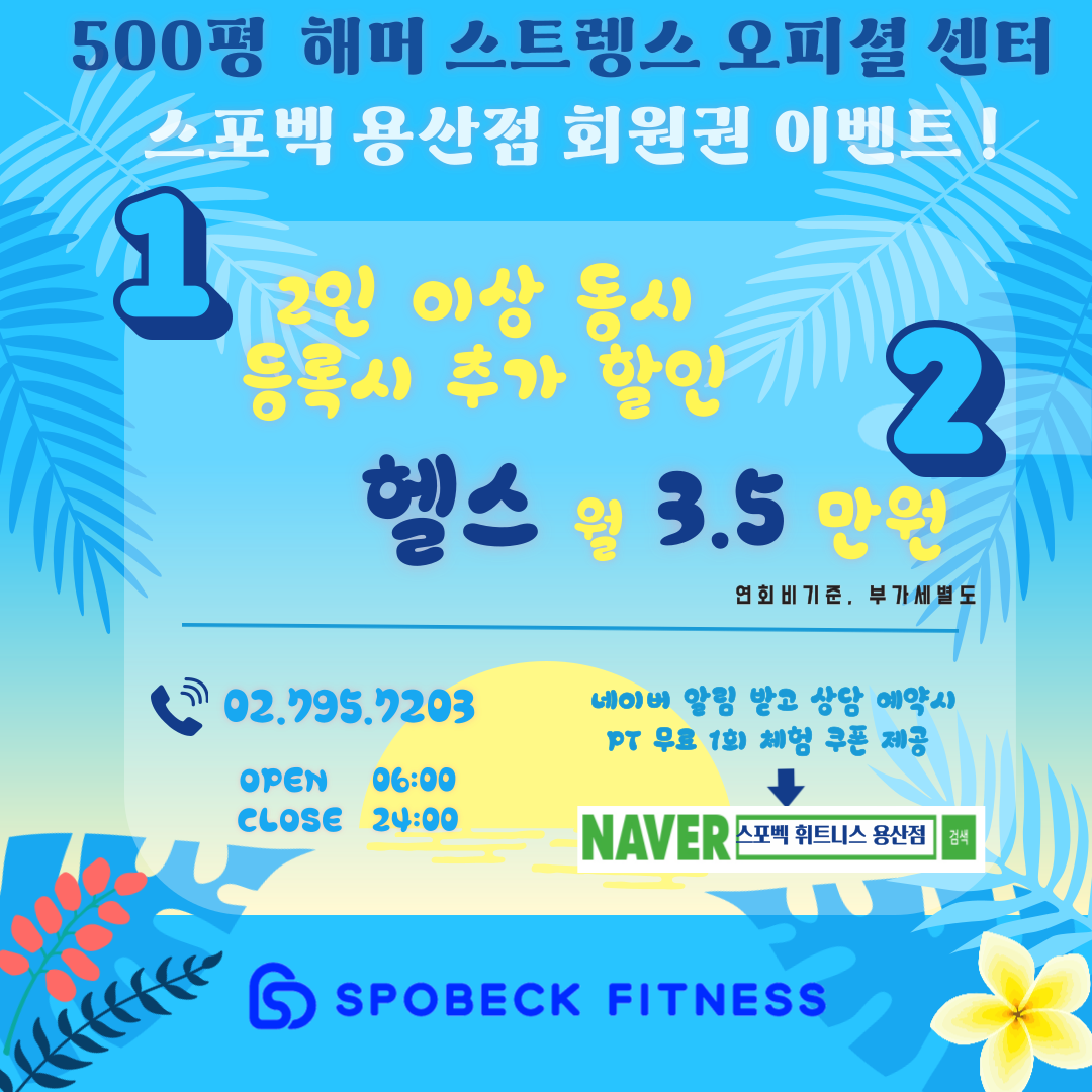 스포벡 휘트니스 용산점 내부 또는 관련 모습