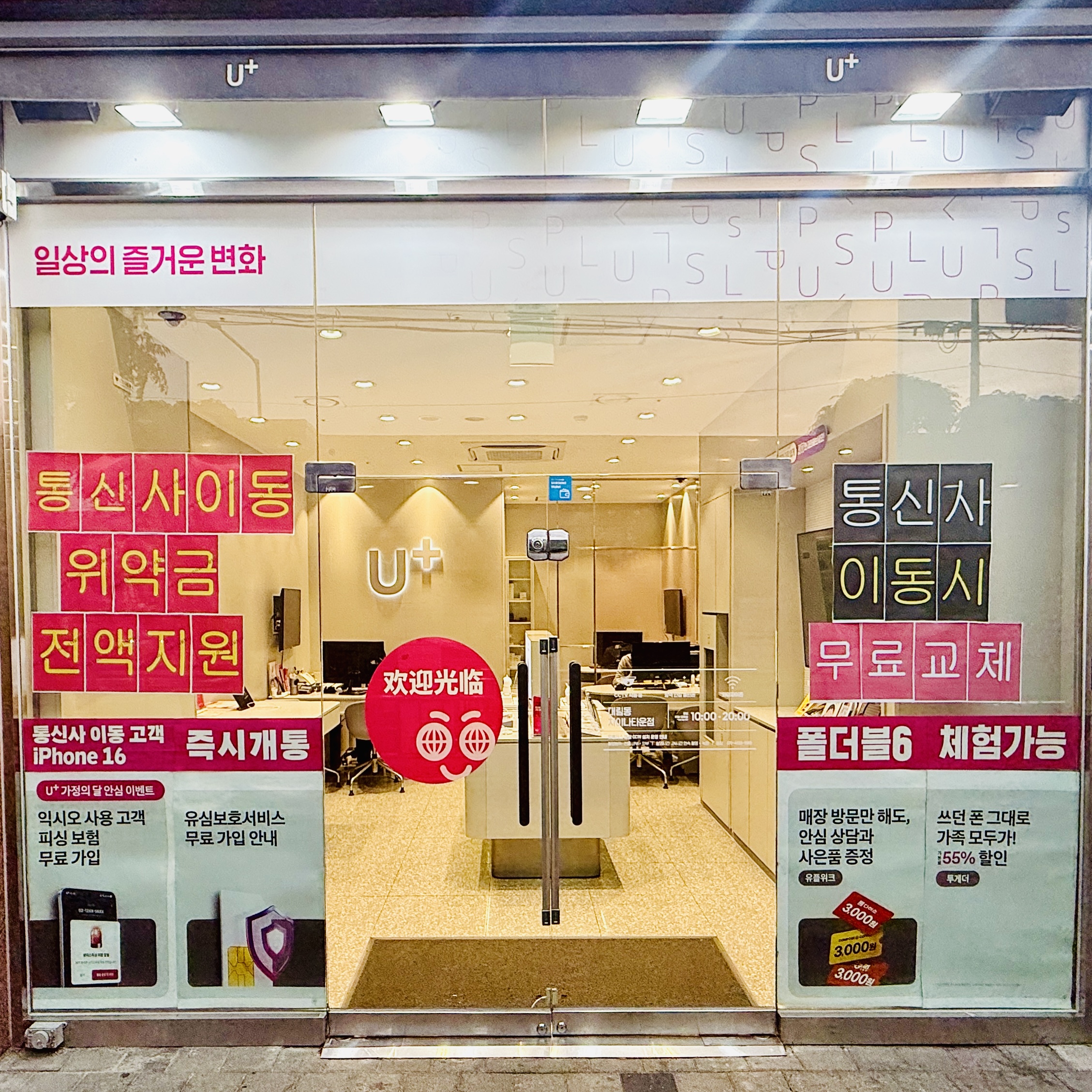LG유플러스 대림동 차이나타운점