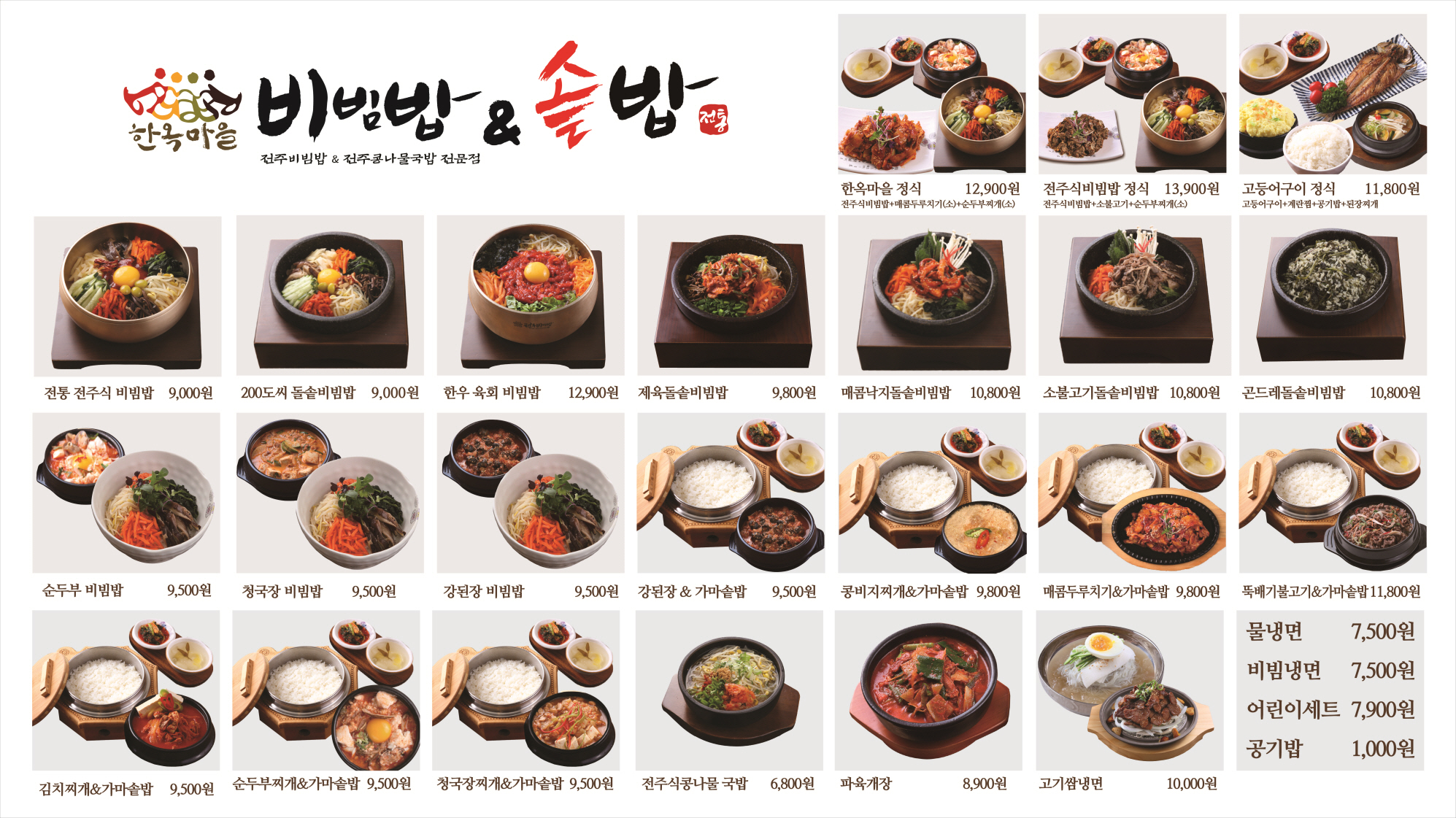 한옥마을비빔밥&솥밥작전점