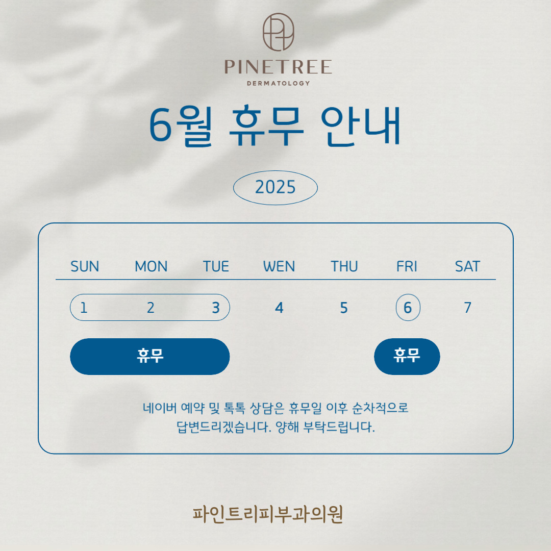 파인트리피부과의원