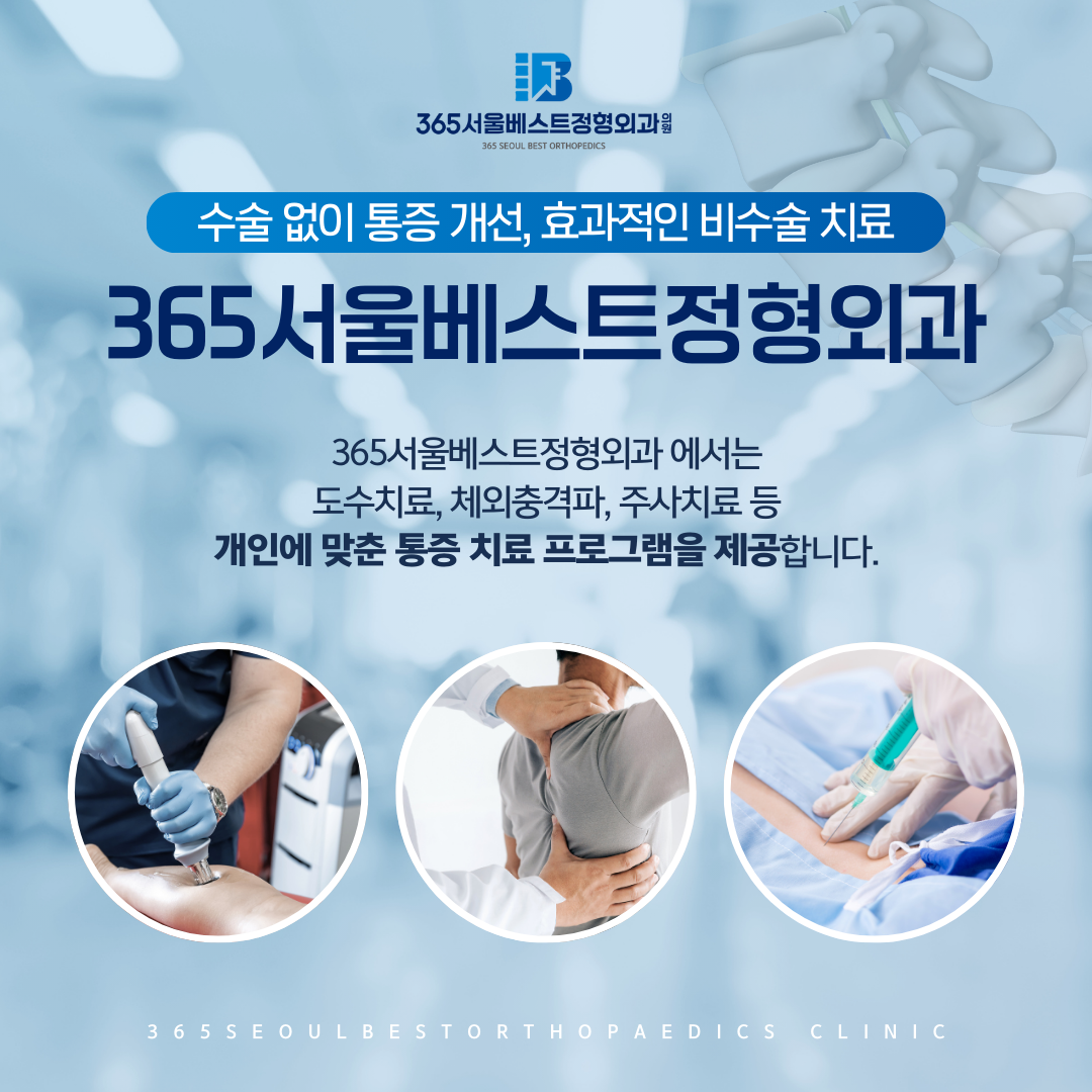 365서울베스트정형외과의원