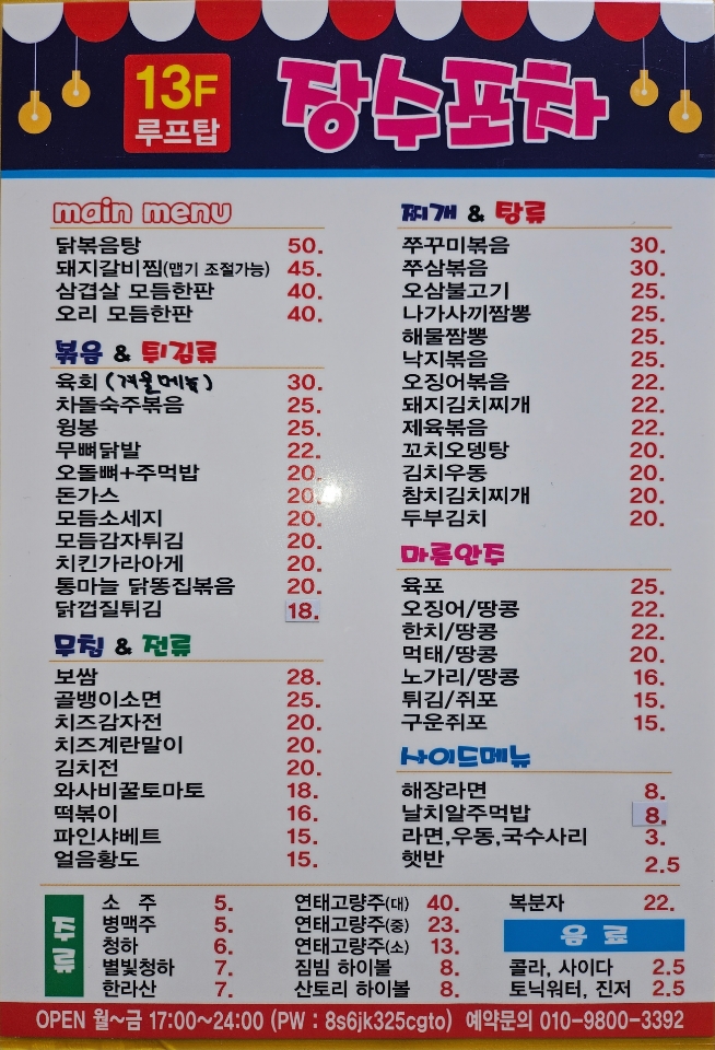 장수포차