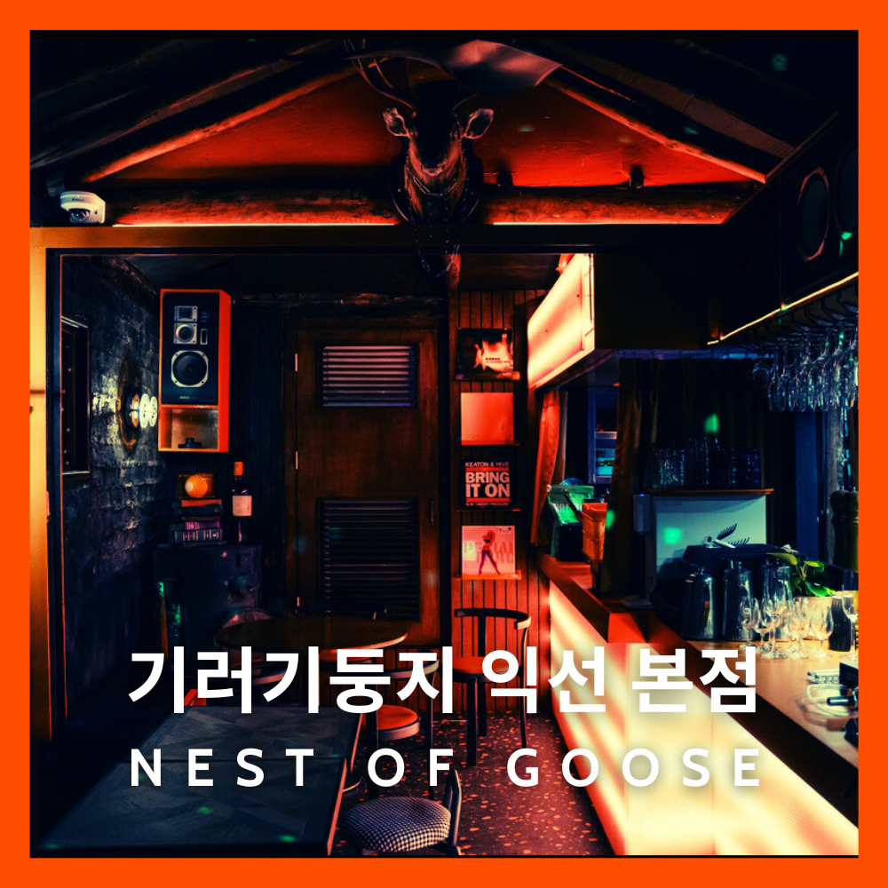 기러기둥지 익선동 본점