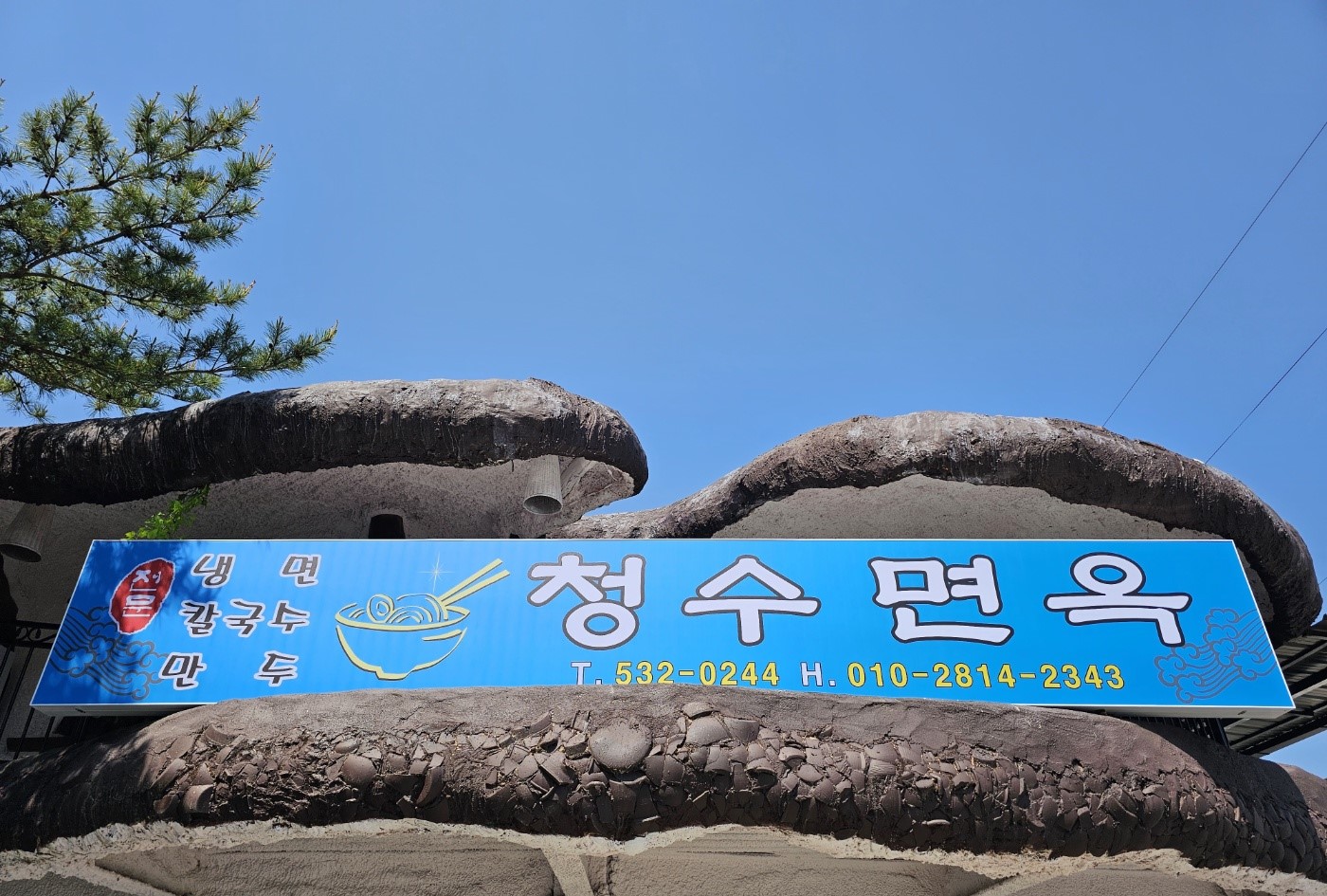 청수면옥