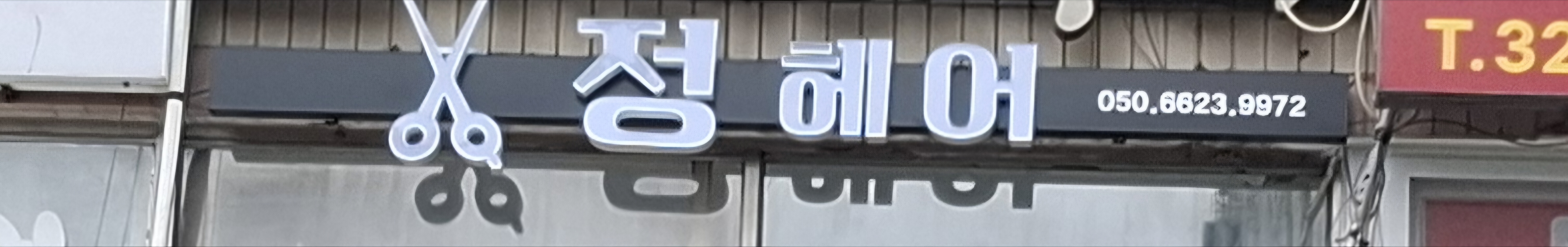 정헤어