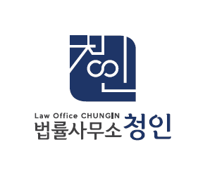 법률사무소 청인