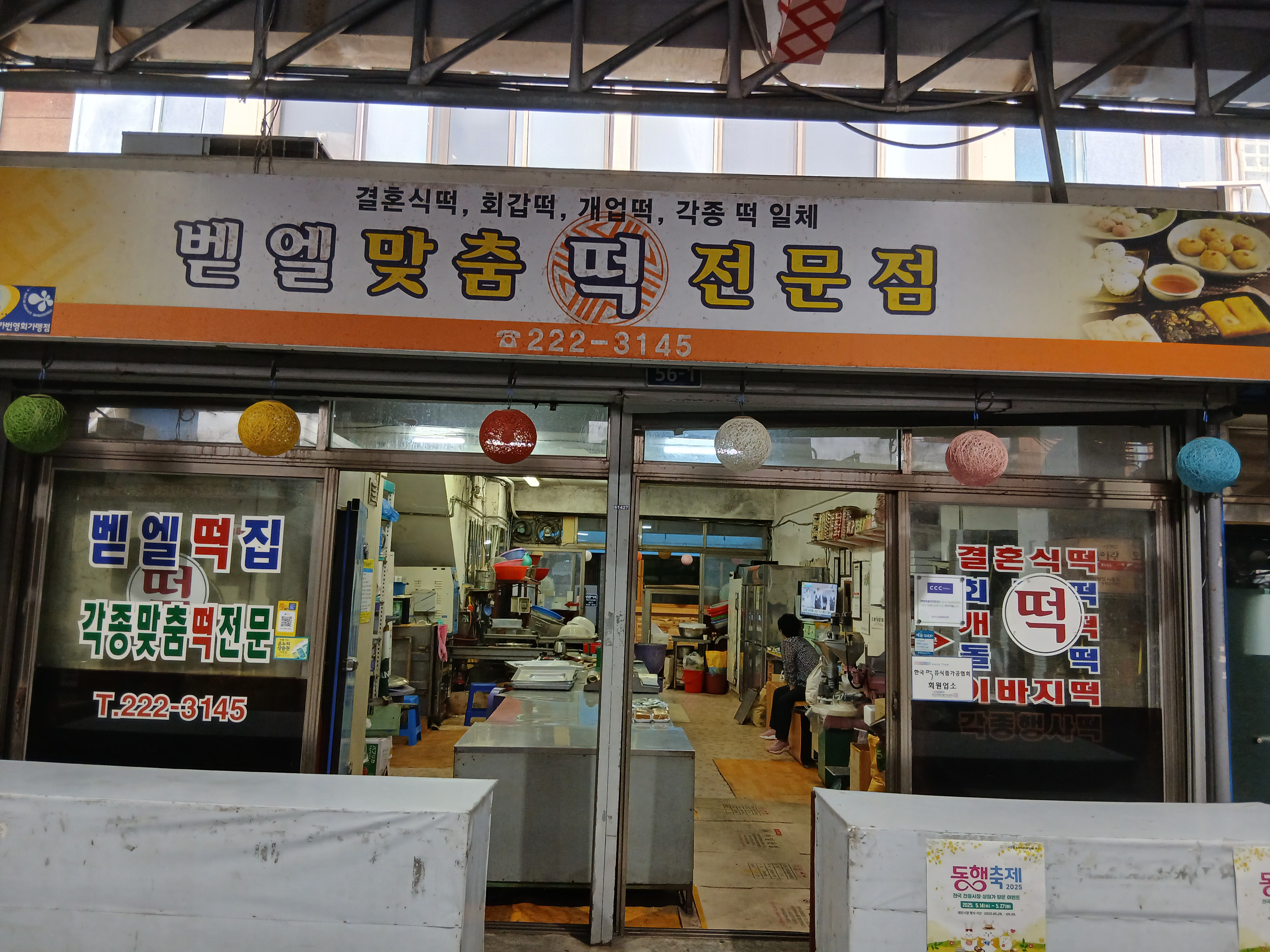 벧엘떡집