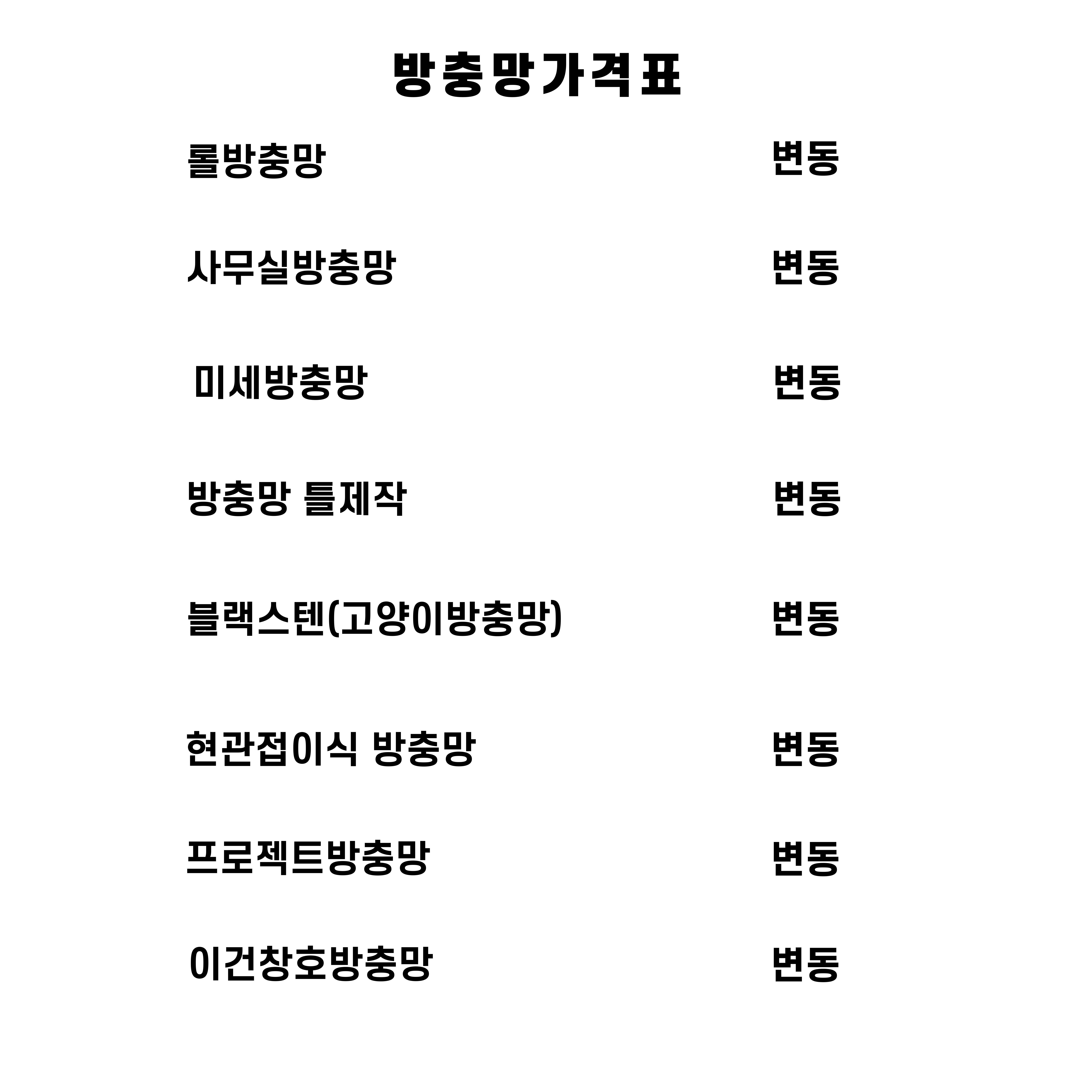 청담이노텍광주방충망아파트공동구매전문점샤시모헤어교체전문
