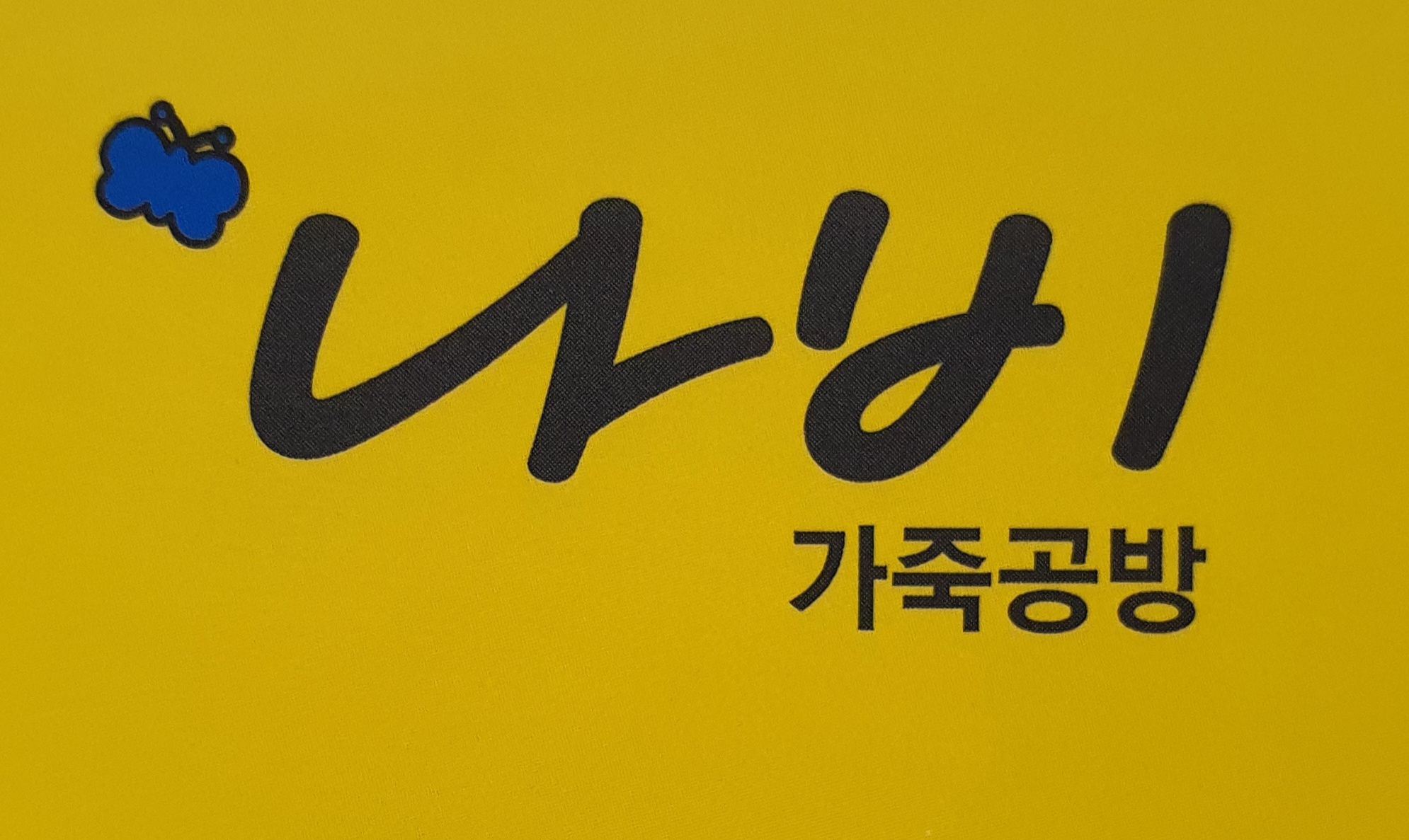 나비가죽공방