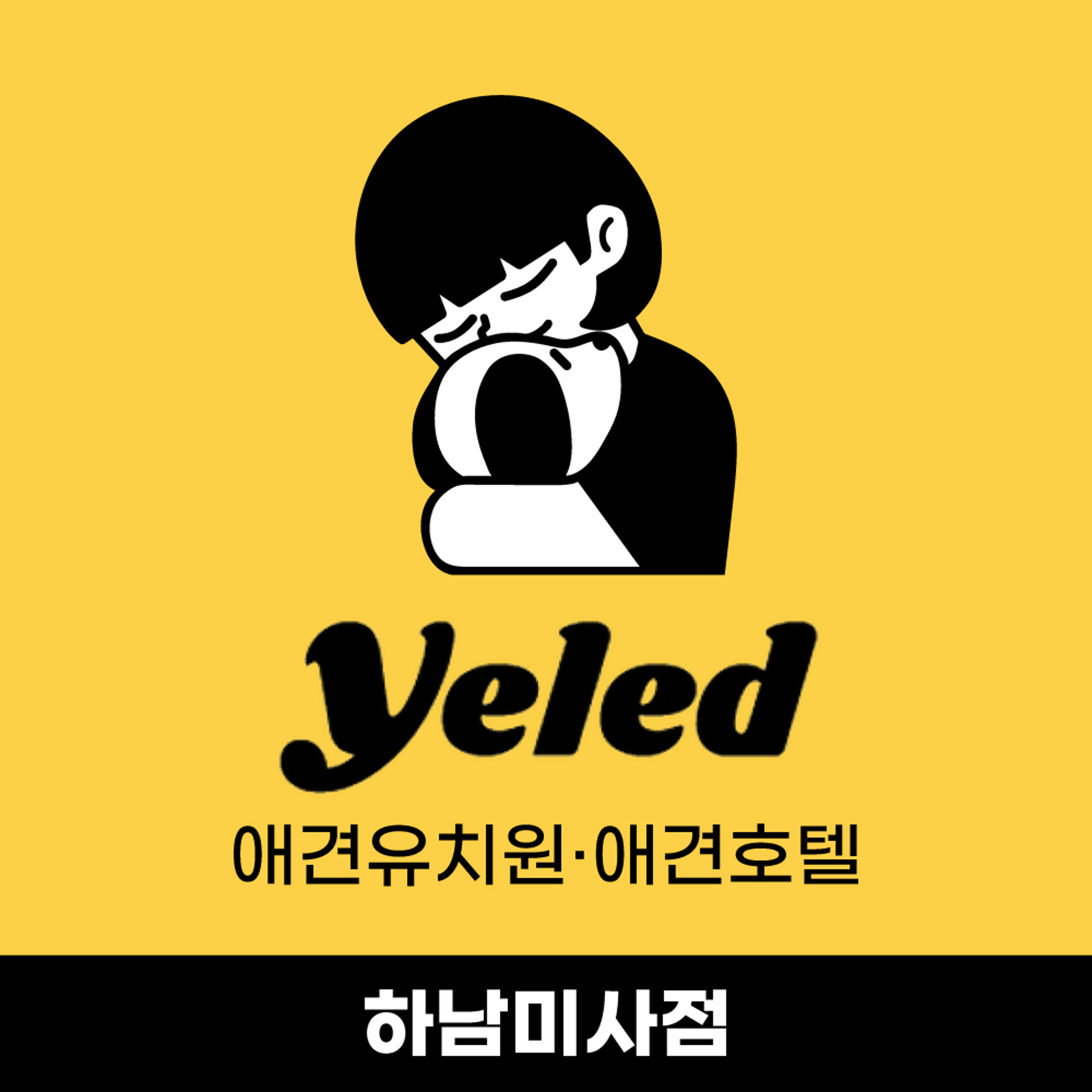 옐레드 애견유치원&amp;애견호텔 하남미사점 2